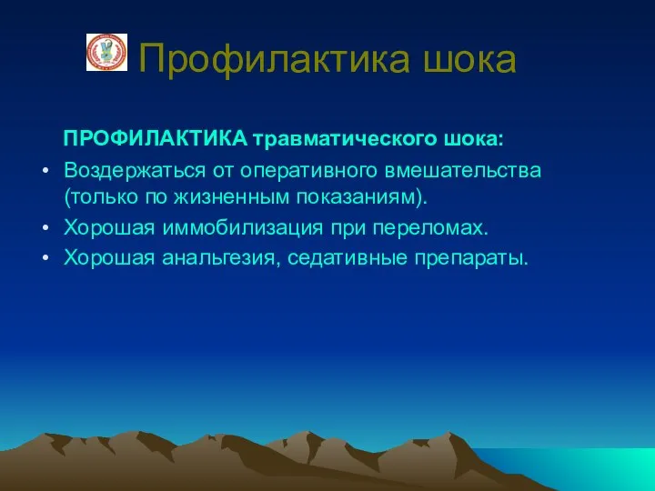 Профилактика шока ПРОФИЛАКТИКА травматического шока: Воздержаться от оперативного вмешательства (только по