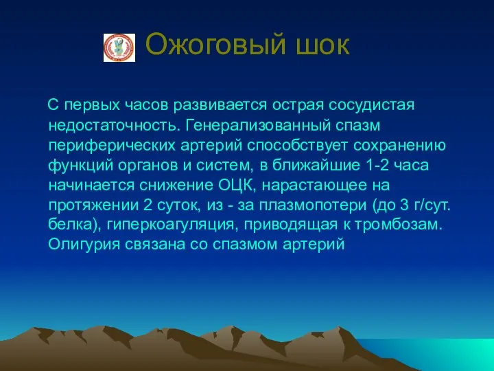 Ожоговый шок С первых часов развивается острая сосудистая недостаточность. Генерализованный спазм