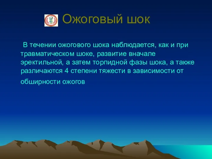 Ожоговый шок В течении ожогового шока наблюдается, как и при травматическом