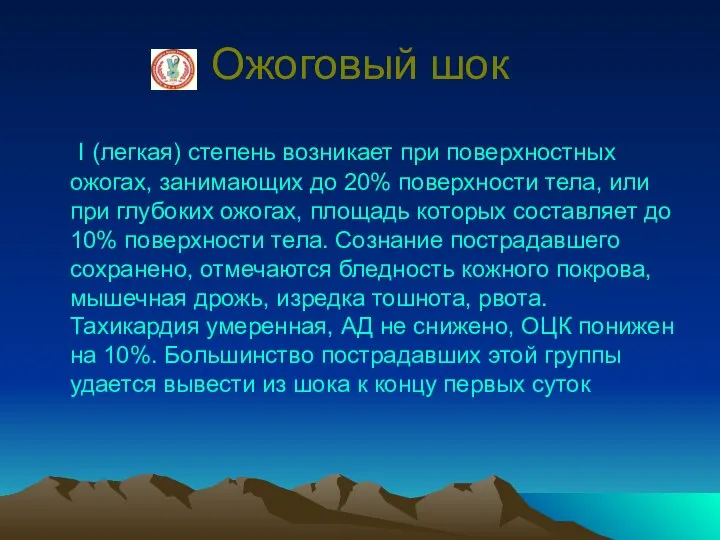 Ожоговый шок I (легкая) степень возникает при поверхностных ожогах, занимающих до