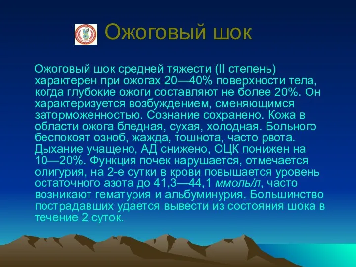 Ожоговый шок Ожоговый шок средней тяжести (II степень) характерен при ожогах