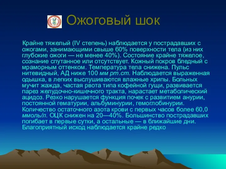 Ожоговый шок Крайне тяжелый (IV степень) наблюдается у пострадавших с ожогами,