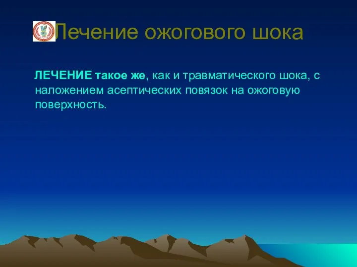 Лечение ожогового шока ЛЕЧЕНИЕ такое же, как и травматического шока, с