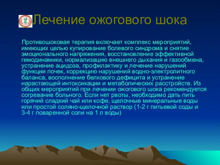 Лечение ожогового шока Противошоковая терапия включает комплекс мероприятий, имеющих целью купирование