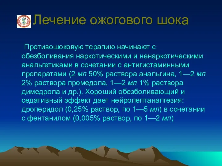 Лечение ожогового шока Противошоковую терапию начинают с обезболивания наркотическими и ненаркотическими