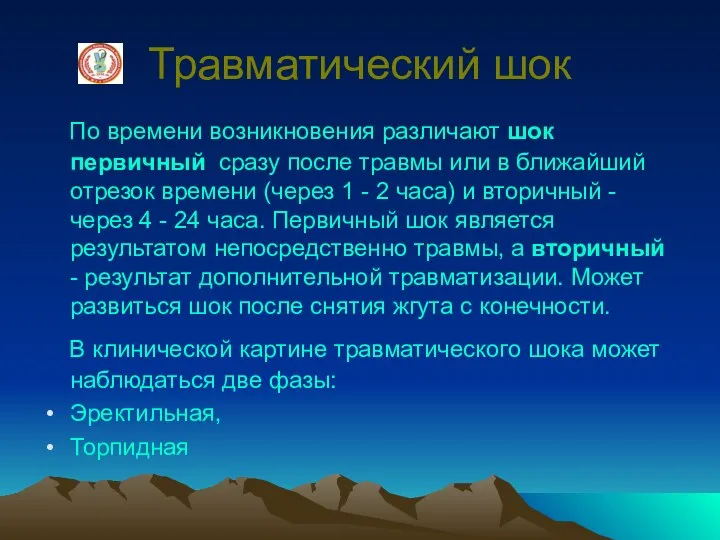 Травматический шок По времени возникновения различают шок первичный сразу после травмы