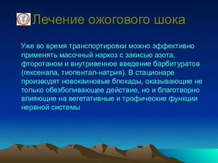 Лечение ожогового шока Уже во время транспортировки можно эффективно применять масочный