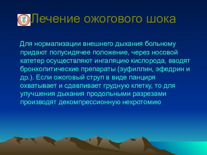 Лечение ожогового шока Для нормализации внешнего дыхания больному придают полусидячее положение,