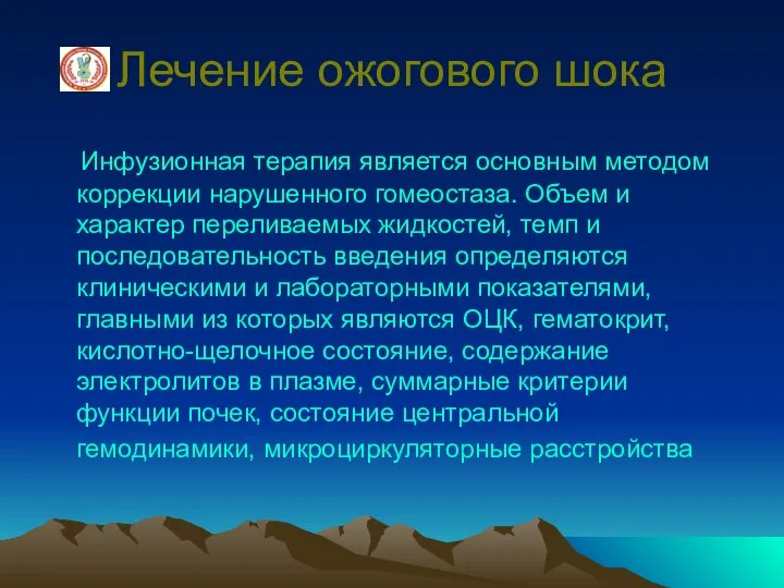 Лечение ожогового шока Инфузионная терапия является основным методом коррекции нарушенного гомеостаза.