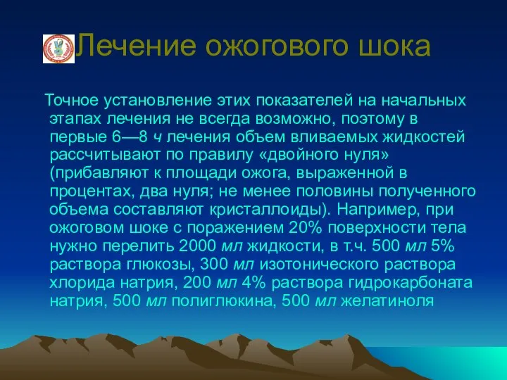 Лечение ожогового шока Точное установление этих показателей на начальных этапах лечения