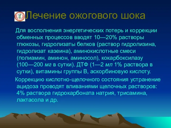 Лечение ожогового шока Для восполнения энергетических потерь и коррекции обменных процессов