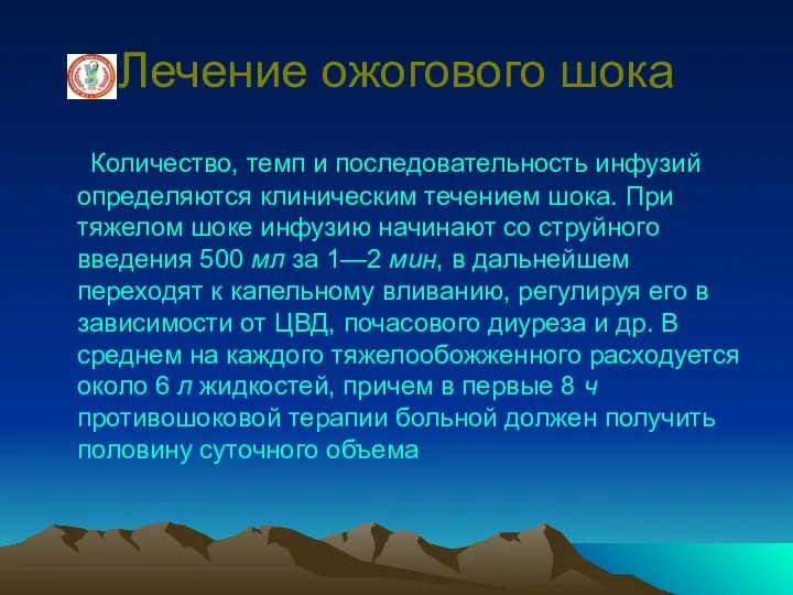 Лечение ожогового шока Количество, темп и последовательность инфузий определяются клиническим течением