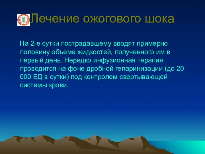 Лечение ожогового шока На 2-е сутки пострадавшему вводят примерно половину объема