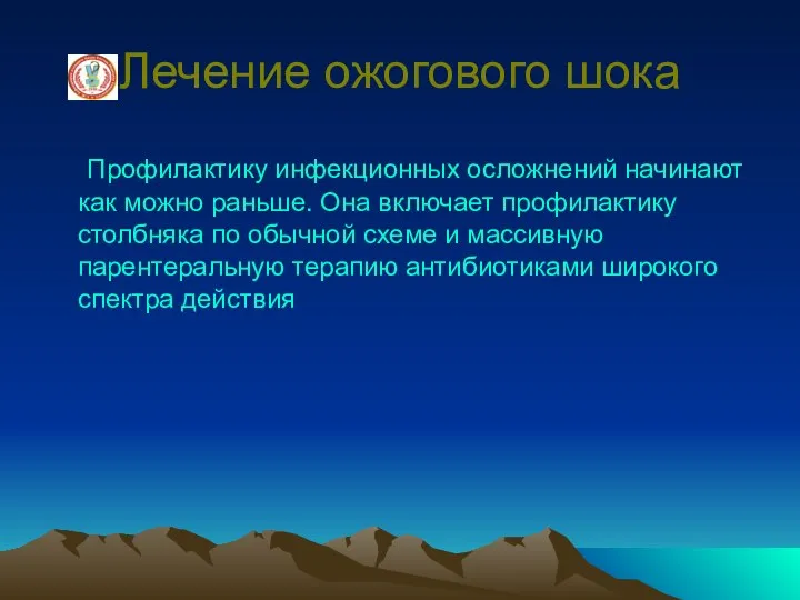 Лечение ожогового шока Профилактику инфекционных осложнений начинают как можно раньше. Она