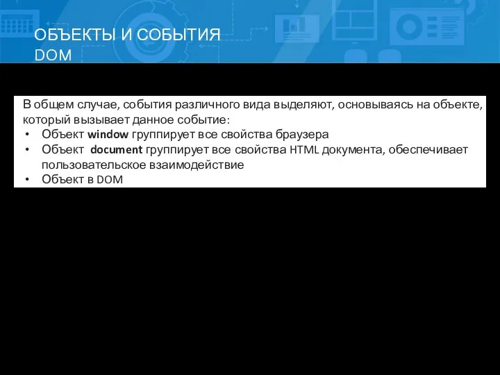 ОБЪЕКТЫ И СОБЫТИЯ DOM В общем случае, события различного вида выделяют,