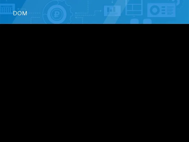 DOM Document Object Model — это программный интерфейс, другими словами -