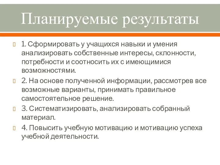 Планируемые результаты 1. Сформировать у учащихся навыки и умения анализировать собственные