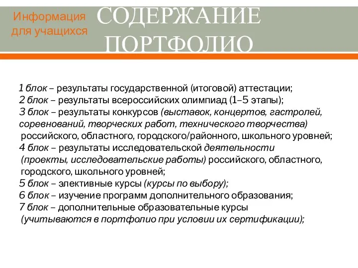 СОДЕРЖАНИЕ ПОРТФОЛИО 1 блок – результаты государственной (итоговой) аттестации; 2 блок