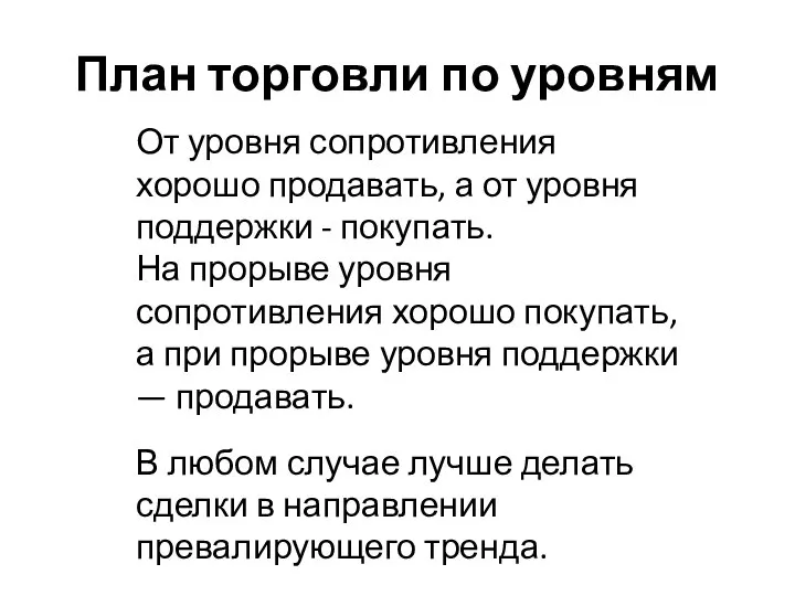 План торговли по уровням От уровня сопротивления хорошо продавать, а от