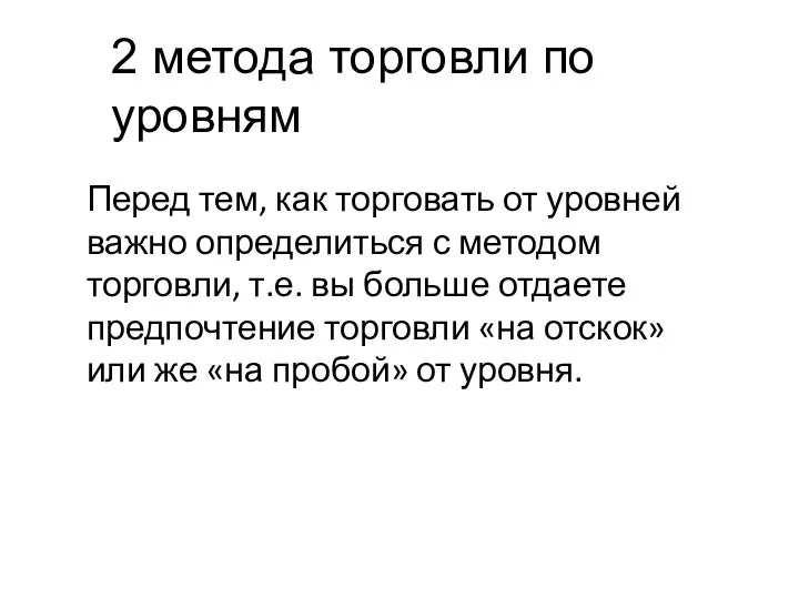 Перед тем, как торговать от уровней важно определиться с методом торговли,