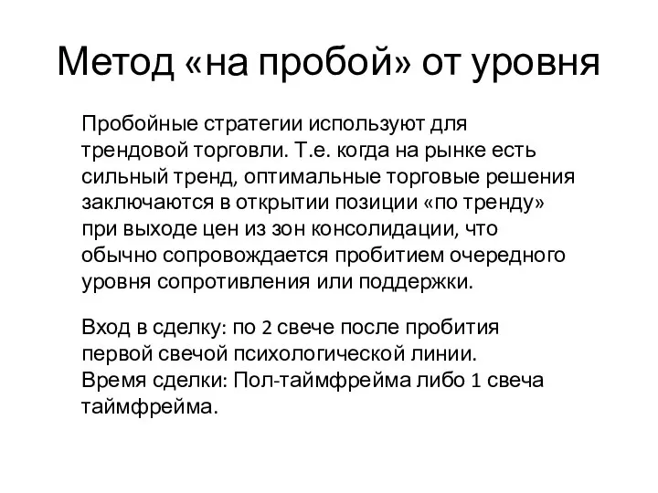 Метод «на пробой» от уровня Пробойные стратегии используют для трендовой торговли.