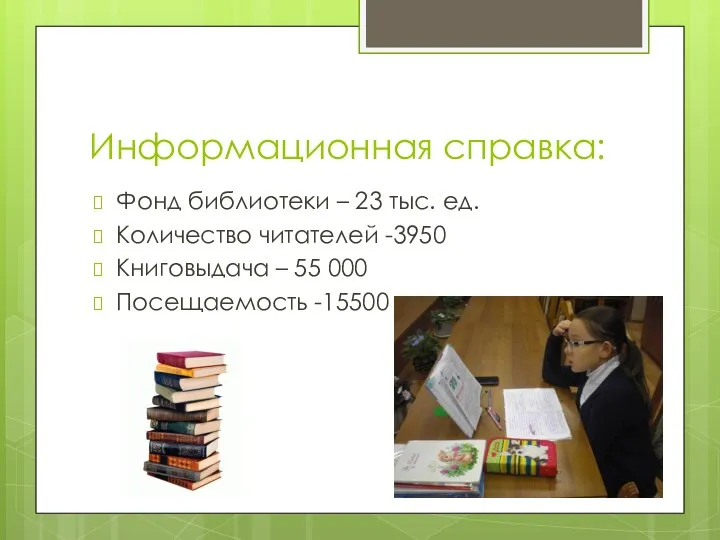 Информационная справка: Фонд библиотеки – 23 тыс. ед. Количество читателей -3950