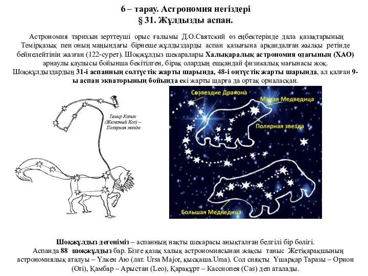 6 – тарау. Астрономия негіздері § 31. Жұлдызды аспан. Астрономия тарихын