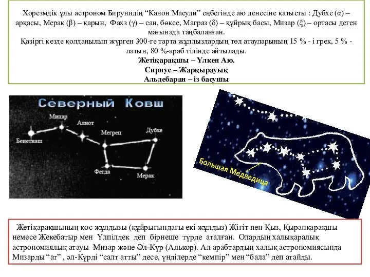 Хорезмдік ұлы астроном Бирунидің “Канон Масуди” еңбегінде аю денесіне қатысты :