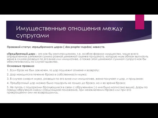 Имущественные отношения между супругами Правовой статус «предбрачного дара» ( dos propter