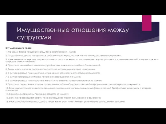 Имущественные отношения между супругами Суть дотального права: 1. На время брака