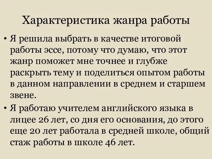 Характеристика жанра работы Я решила выбрать в качестве итоговой работы эссе,