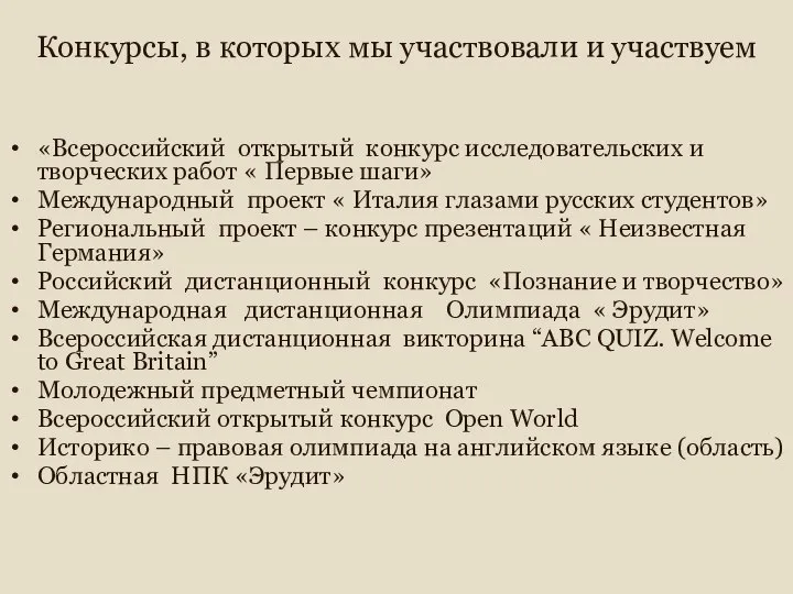 Конкурсы, в которых мы участвовали и участвуем «Всероссийский открытый конкурс исследовательских