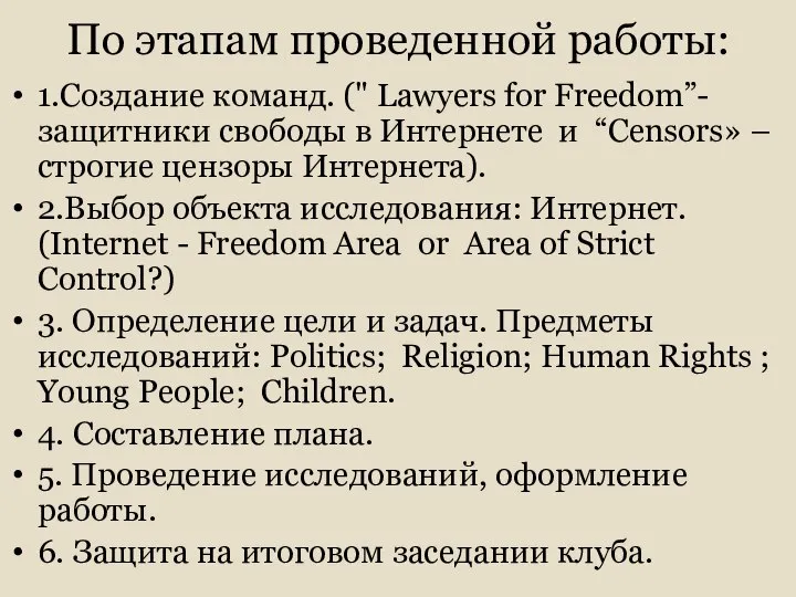 По этапам проведенной работы: 1.Создание команд. (" Lawyers for Freedom”- защитники