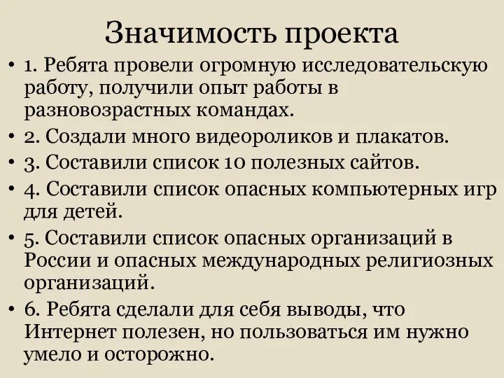 Значимость проекта 1. Ребята провели огромную исследовательскую работу, получили опыт работы