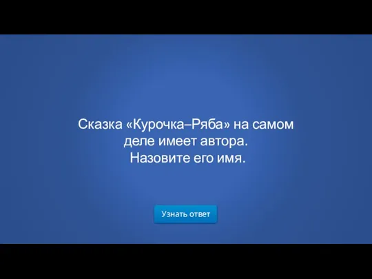 Узнать ответ Сказка «Курочка–Ряба» на самом деле имеет автора. Назовите его имя.