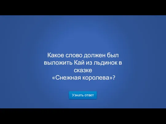 Узнать ответ Какое слово должен был выложить Кай из льдинок в сказке «Снежная королева»?