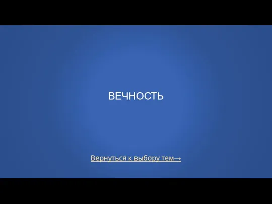 Вернуться к выбору тем→ ВЕЧНОСТЬ