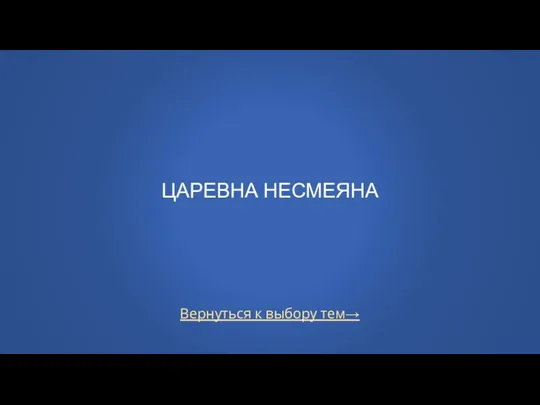 Вернуться к выбору тем→ ЦАРЕВНА НЕСМЕЯНА