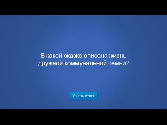 Узнать ответ В какой сказке описана жизнь дружной коммунальной семьи?