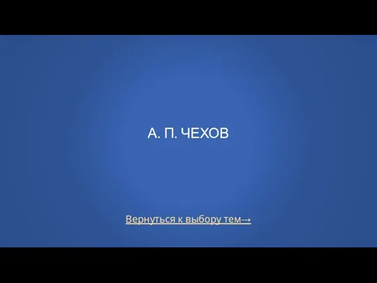 Вернуться к выбору тем→ А. П. ЧЕХОВ