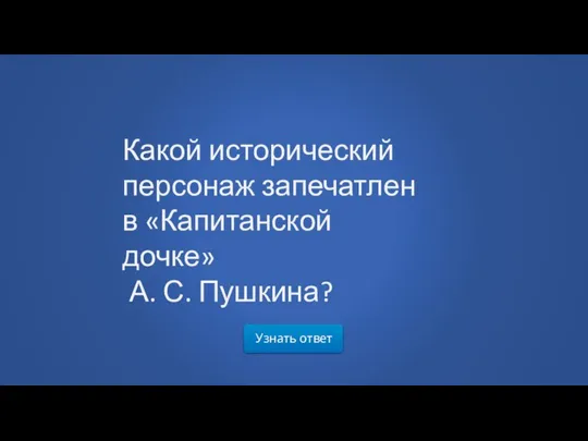 Узнать ответ Какой исторический персонаж запечатлен в «Капитанской дочке» А. С. Пушкина?