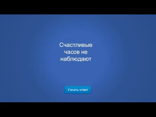 Узнать ответ Счастливые часов не наблюдают