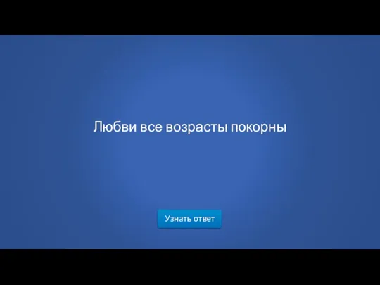 Узнать ответ Любви все возрасты покорны