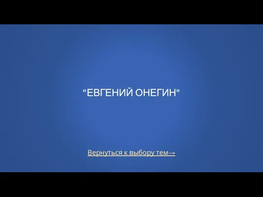 Вернуться к выбору тем→ "ЕВГЕНИЙ ОНЕГИН"