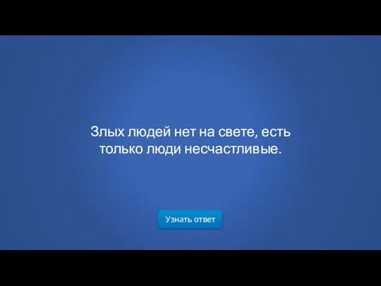 Узнать ответ Злых людей нет на свете, есть только люди несчастливые.