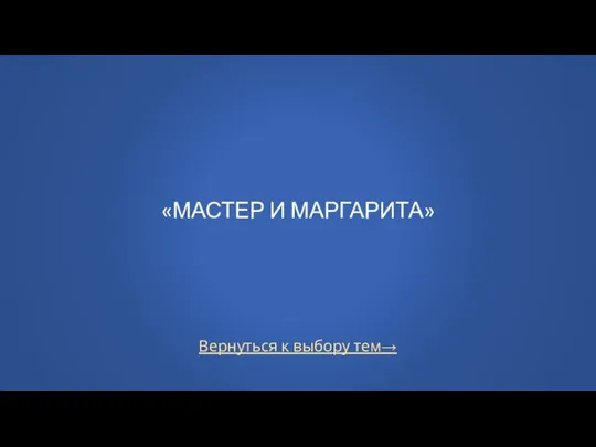 Вернуться к выбору тем→ «МАСТЕР И МАРГАРИТА»