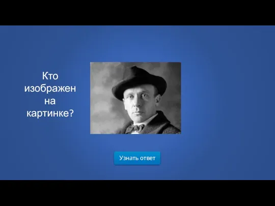 Узнать ответ Кто изображен на картинке?