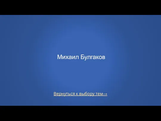 Вернуться к выбору тем→ Михаил Булгаков