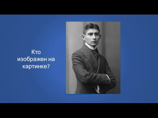 Узнать ответ Кто изображен на картинке?