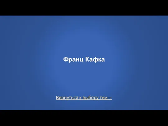 Вернуться к выбору тем→ Франц Кафка